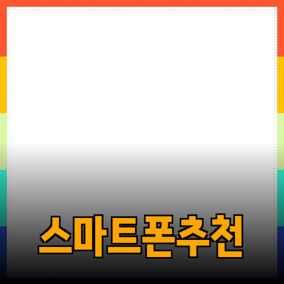 최고의 가성비를 자랑하는 스마트폰 추천 및 소개