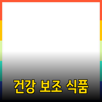 최고의 건강 보조 식품 추천: 몸과 마음을 위한 선택