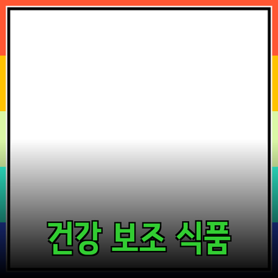 최고의 건강 보조 식품으로 삶의 질을 높이는 방법