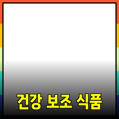 최고의 건강 보조 식품으로 일상에 활력을 더하세요!