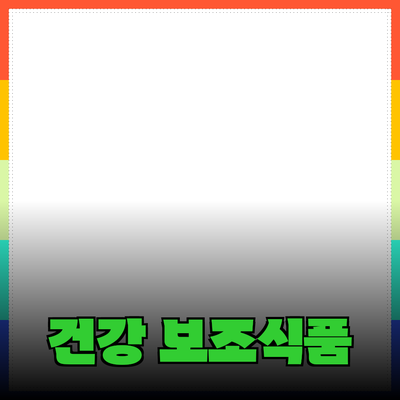최고의 건강 보조식품 추천과 사용법
