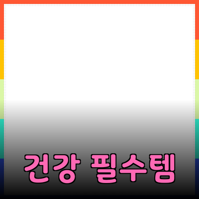 최고의 건강 제품 추천: 몸과 마음의 균형을 위한 필수 아이템들