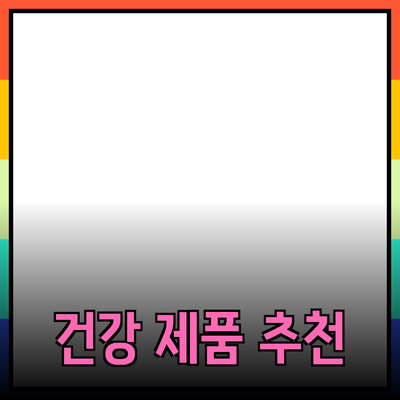 최고의 건강 제품 추천과 사용 방법