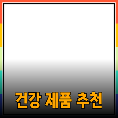 최고의 건강 제품 추천과 소개