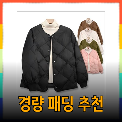 최고의 경량 패딩 추천: 스타일과 편안함을 모두 갖춘 선택지