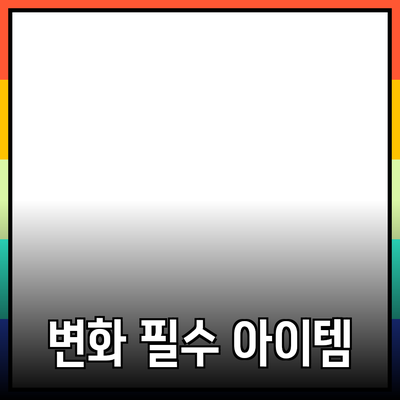 최고의 남다른 제품 추천: 변화하는 일상 속 필수 아이템들