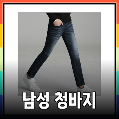 최고의 남성 청바지 추천: 스타일과 편안함을 동시에!