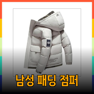 최고의 남성 패딩 점퍼 소개: 스타일과 기능을 모두 갖춘 아이템들