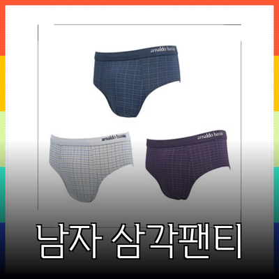 최고의 남자 삼각 팬티 추천: 편안함과 스타일을 동시에!