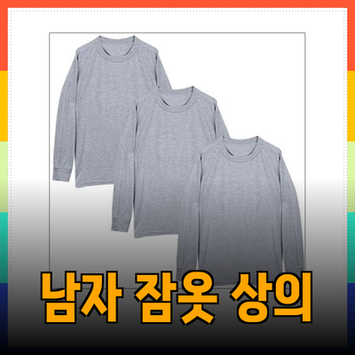 최고의 남자 잠옷 상의 추천: 편안함과 스타일을 동시에!