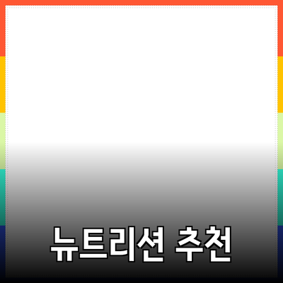 최고의 뉴트리션 제품 추천: 효과적인 건강 관리 비결