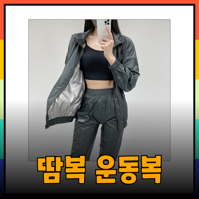최고의 땀복으로 운동 효율을 높이세요!