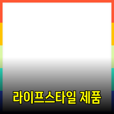최고의 라이프스타일 제품 추천 및 활용법