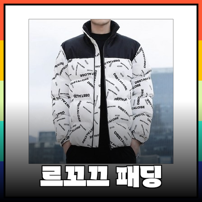 최고의 르꼬끄 패딩