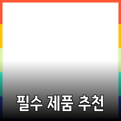 최고의 삶의 질을 위한 필수 제품 추천