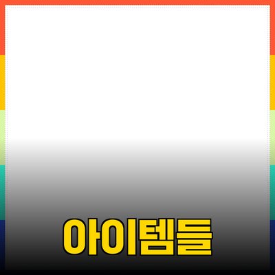 최고의 상품 추천: 당신의 삶을 바꿀 아이템들