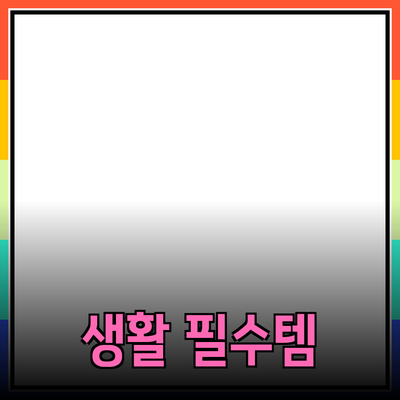 최고의 생활 필수템
