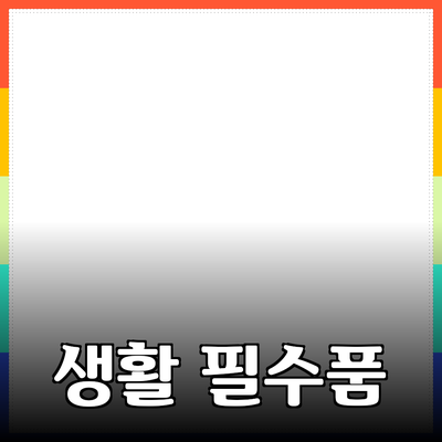 최고의 생활 필수품 추천: 당신의 삶을 바꿀 제품들