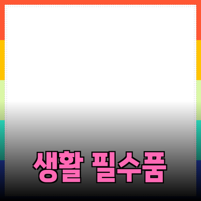 최고의 생활 필수품 추천 및 소개