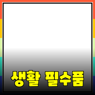 최고의 생활 필수품 추천과 소개