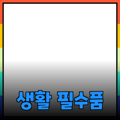 최고의 생활 필수품 추천과 죄회 기법으로 삶의 질 향상하기