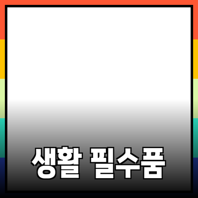 최고의 생활 필수품