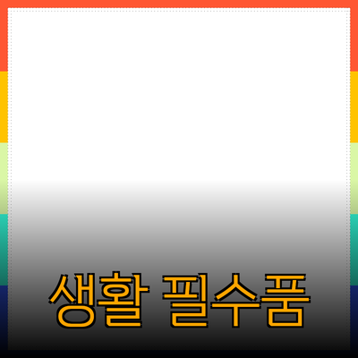 최고의 생활 필수품