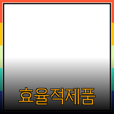 최고의 선택! 효율적인 제품 추천으로 삶을 변화시키기