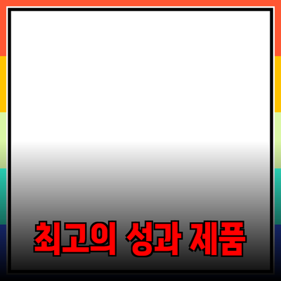 최고의 성과를 위한 제품 추천 가이드