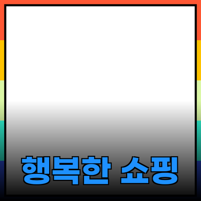 최고의 소비자 제품 추천: 행복한 쇼핑을 위한 가이드