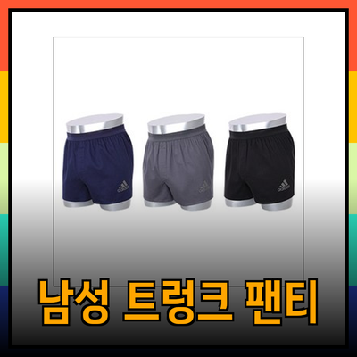 최고의 스타일과 편안함을 제공하는 남성용 트렁크 팬티 추천