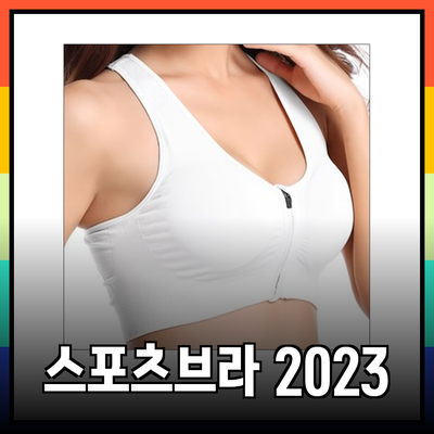 최고의 스포츠브라 2023: 완벽한 편안함과 지지력