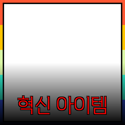 최고의 신제품 추천: 당신의 삶을 변화시킬 혁신적인 아이템들