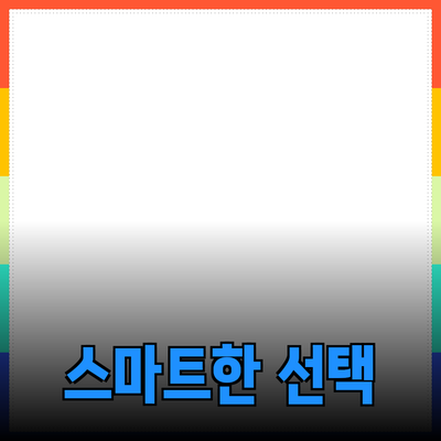 최고의 인기 제품 추천: 스마트한 선택으로 삶의 질 높이기