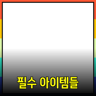 최고의 제품 선택 가이드: 당신의 삶을 변화시키는 필수 아이템들