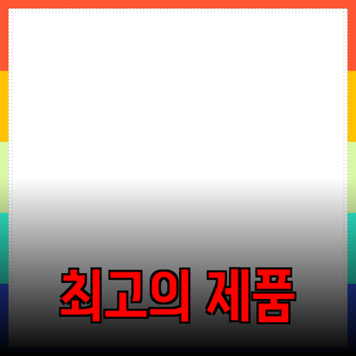 최고의 제품 소개와 추천: 선택의 기준