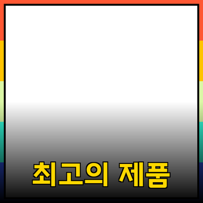 최고의 제품 소개와 추천으로 삶의 질을 높이세요!