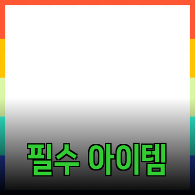 최고의 제품 추천 – 삶의 질을 향상시키는 필수 아이템들