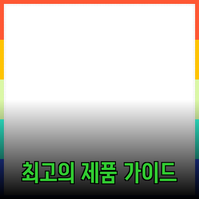 최고의 제품 추천 가이드: 당신의 선택을 도와드립니다!
