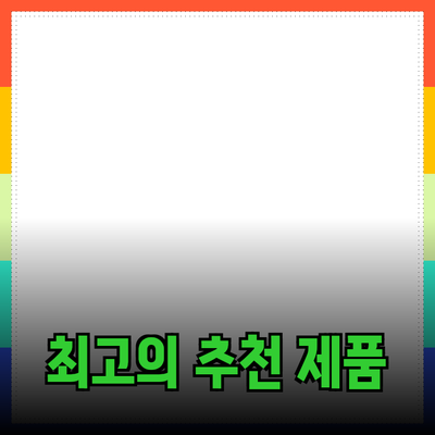 최고의 제품 추천 가이드: 소비자들 사이에서 인기 있는 선택들