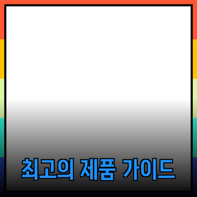 최고의 제품 추천 가이드: 필요에 맞는 완벽한 선택