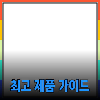 최고의 제품 추천: 경험을 바탕으로 한 유용한 가이드