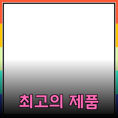 최고의 제품 추천: 고민 없이 선택할 수 있는 가이드