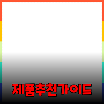 최고의 제품 추천: 구매 전 꼭 알아야 할 정보들