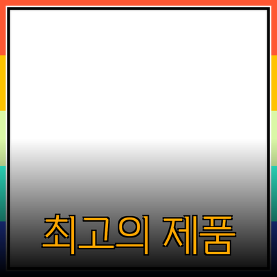 최고의 제품 추천: 나에게 맞는 완벽한 선택하기