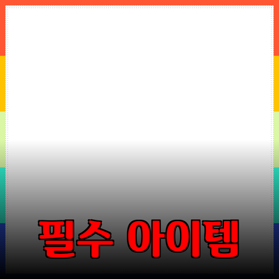 최고의 제품 추천: 내 생활을 변화시킬 필수 아이템들