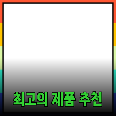 최고의 제품 추천: 당신에게 꼭 맞는 선택을 도와드립니다