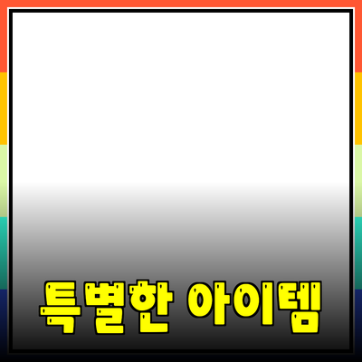 최고의 제품 추천: 당신을 위해 선택한 특별한 아이템들