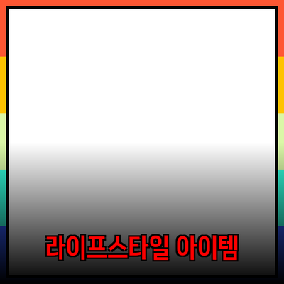 최고의 제품 추천: 당신의 라이프스타일을 돋보이게 할 아이템들