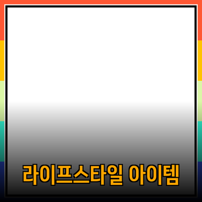 최고의 제품 추천: 당신의 라이프스타일을 바꿀 아이템들